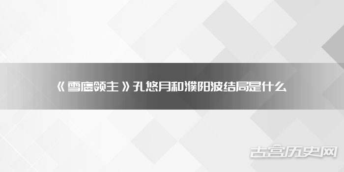 《雪鹰领主》孔悠月和濮阳波结局是什么