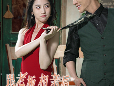 《跟老板相亲后每天都在社死》剧情介绍