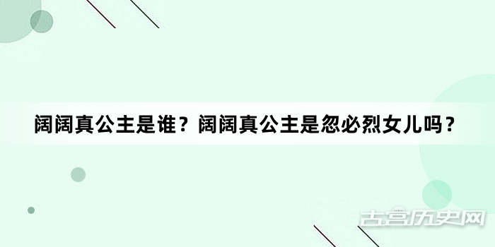 阔阔真公主是谁？阔阔真公主是忽必烈女儿吗？