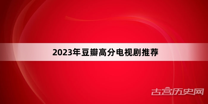 2023年豆瓣高分电视剧推荐
