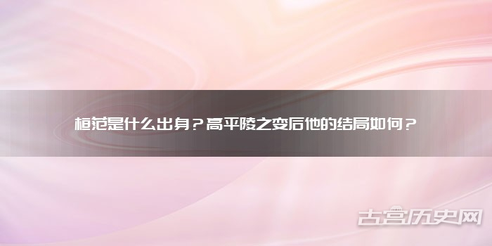 桓范是什么出身？高平陵之变后他的结局如何？