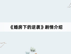 《婚房下的逆袭》剧情介绍