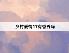 乡村爱情17有香秀吗
