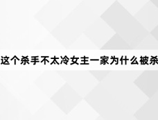 这个杀手不太冷女主一家为什么被杀