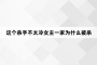 这个杀手不太冷女主一家为什么被杀