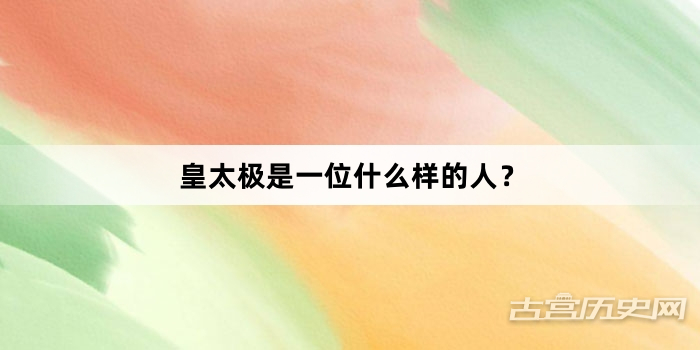 皇太极是一位什么样的人？