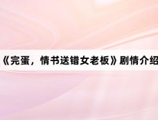 《完蛋,情书送错女老板》剧情介绍