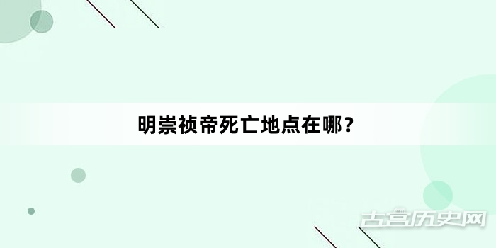 明崇祯帝死亡地点在哪？