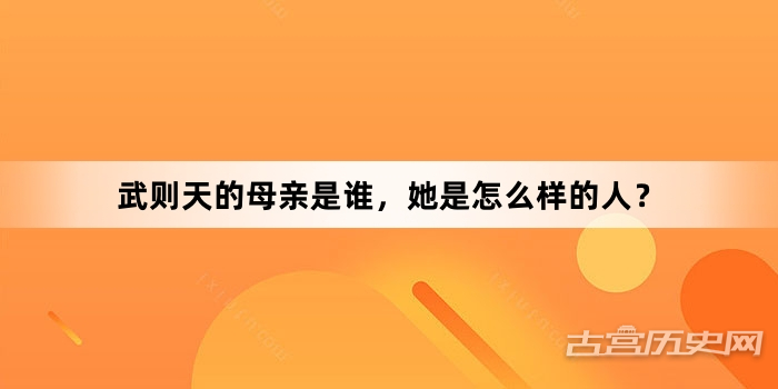 武则天的母亲是谁，她是怎么样的人？