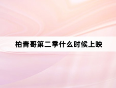 柏青哥第二季什么时候上映