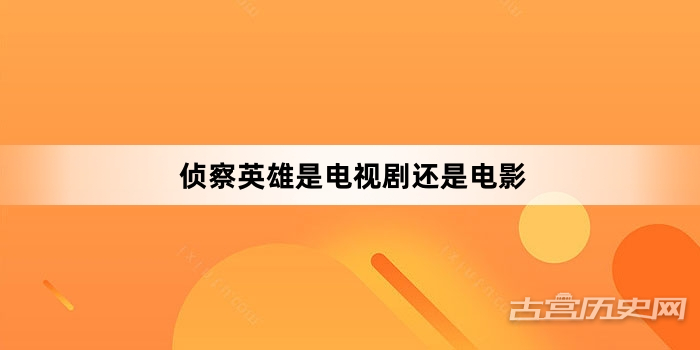 侦察英雄是电视剧还是电影