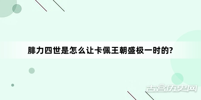 腓力四世是怎么让卡佩王朝盛极一时的?