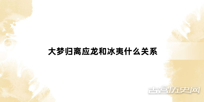 大梦归离应龙和冰夷什么关系