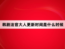 韩剧法官大人更新时间是什么时候
