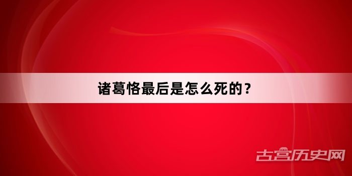 诸葛恪最后是怎么死的？