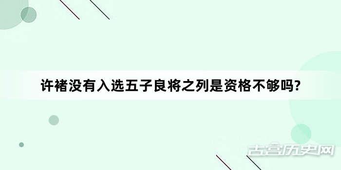许褚没有入选五子良将之列是资格不够吗?