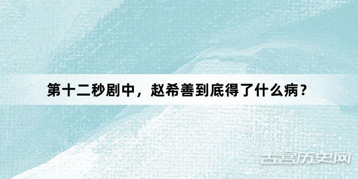 第十二秒剧中，赵希善到底得了什么病？