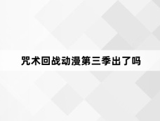 咒术回战动漫第三季出了吗