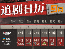 《雪迷宫》追剧日历