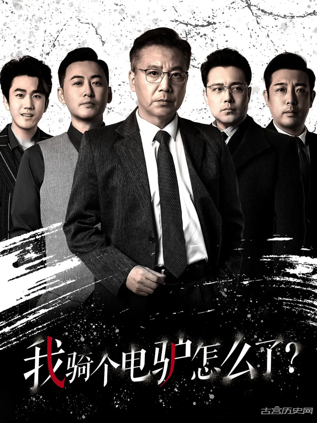 《我骑个电驴怎么了（可怜此地无车马）》剧情介绍