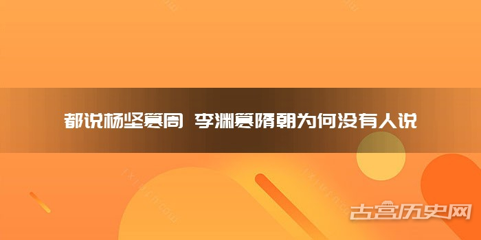都说杨坚篡周 李渊篡隋朝为何没有人说
