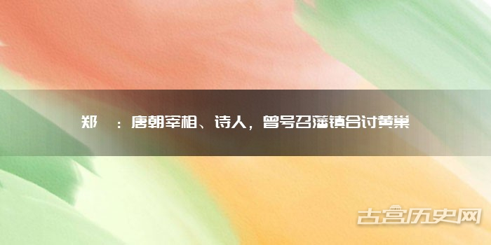 郑畋：唐朝宰相、诗人，曾号召藩镇合讨黄巢