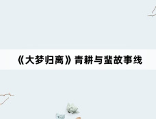 《大梦归离》青耕与蜚故事线