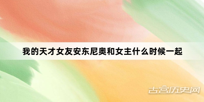 我的天才女友安东尼奥和女主什么时候一起
