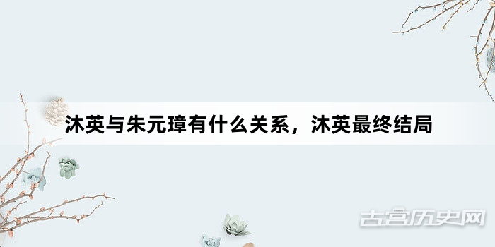 沐英与朱元璋有什么关系，沐英最终结局