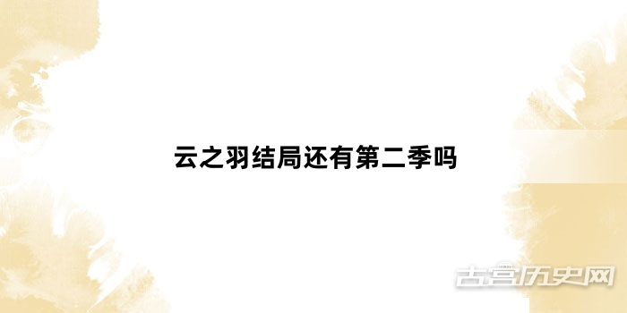云之羽结局还有第二季吗