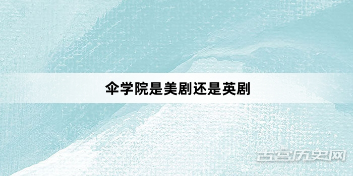 伞学院是美剧还是英剧