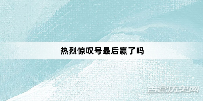 热烈惊叹号最后赢了吗