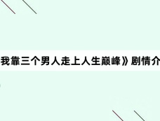 《我靠三个男人走上人生巅峰》剧情介绍