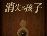 《消失的孩子》剧情简介