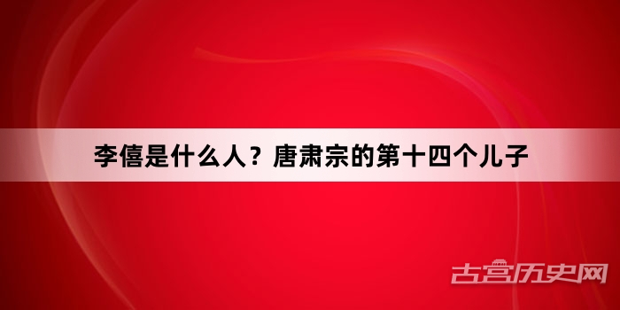 李僖是什么人？唐肃宗的第十四个儿子