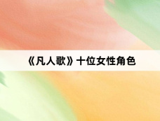 《凡人歌》十位女性角色