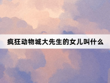 疯狂动物城大先生的女儿叫什么