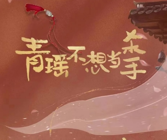 《青瑶不想当杀手》角色介绍