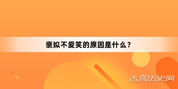 褒姒不爱笑的原因是什么？