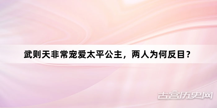 武则天非常宠爱太平公主，两人为何反目？