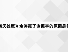 《海天雄鹰》余涛赢了谢振宇的原因是什么