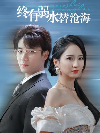《终有弱水替沧海》剧情介绍