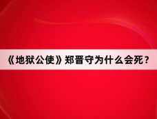 《地狱公使》郑晋守为什么会死?