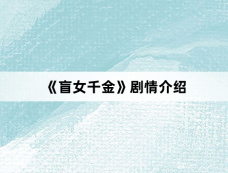 《盲女千金》剧情介绍