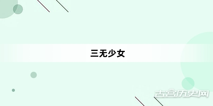 “三无少女”网络梗词解释