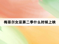 梅菲尔女巫第二季什么时候上映