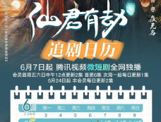 《仙君有劫》日历更新