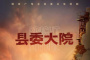 《县委大院》主角结局