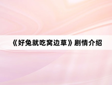 《好兔就吃窝边草》剧情介绍