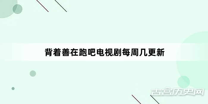 背着善在跑吧电视剧每周几更新